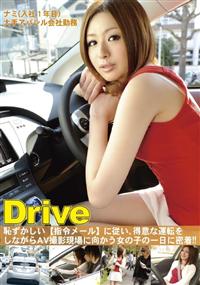 Ｄｒｉｖｅ０４　ナミ（入社１年目）の画像