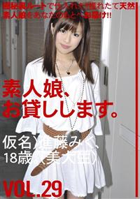 素人娘、お貸しします。　ＶＯＬ．２９の画像