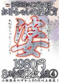 ５月５日はこどもの日お婆ちゃんの性教育１９８０円８時間　４の画像