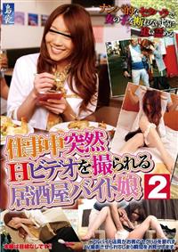 仕事中突然Ｈビデオを撮られる居酒屋バイト娘　２の画像