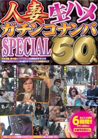 ６時間　！！　人妻生ハメガチンコナンパＳＰＥＣＩＡＬ　５０人の画像