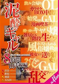 【TSUTAYAだけ】泥酔ギャル８時間　山手線編の画像