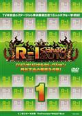 R-1ぐらんぷり 2010　門外不出の爆笑ネタ集　2を観る