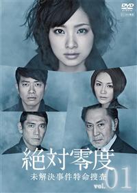 絶対零度～未解決事件特命捜査～