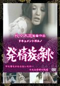 ドキュメントポルノ　発情族を剥ぐ