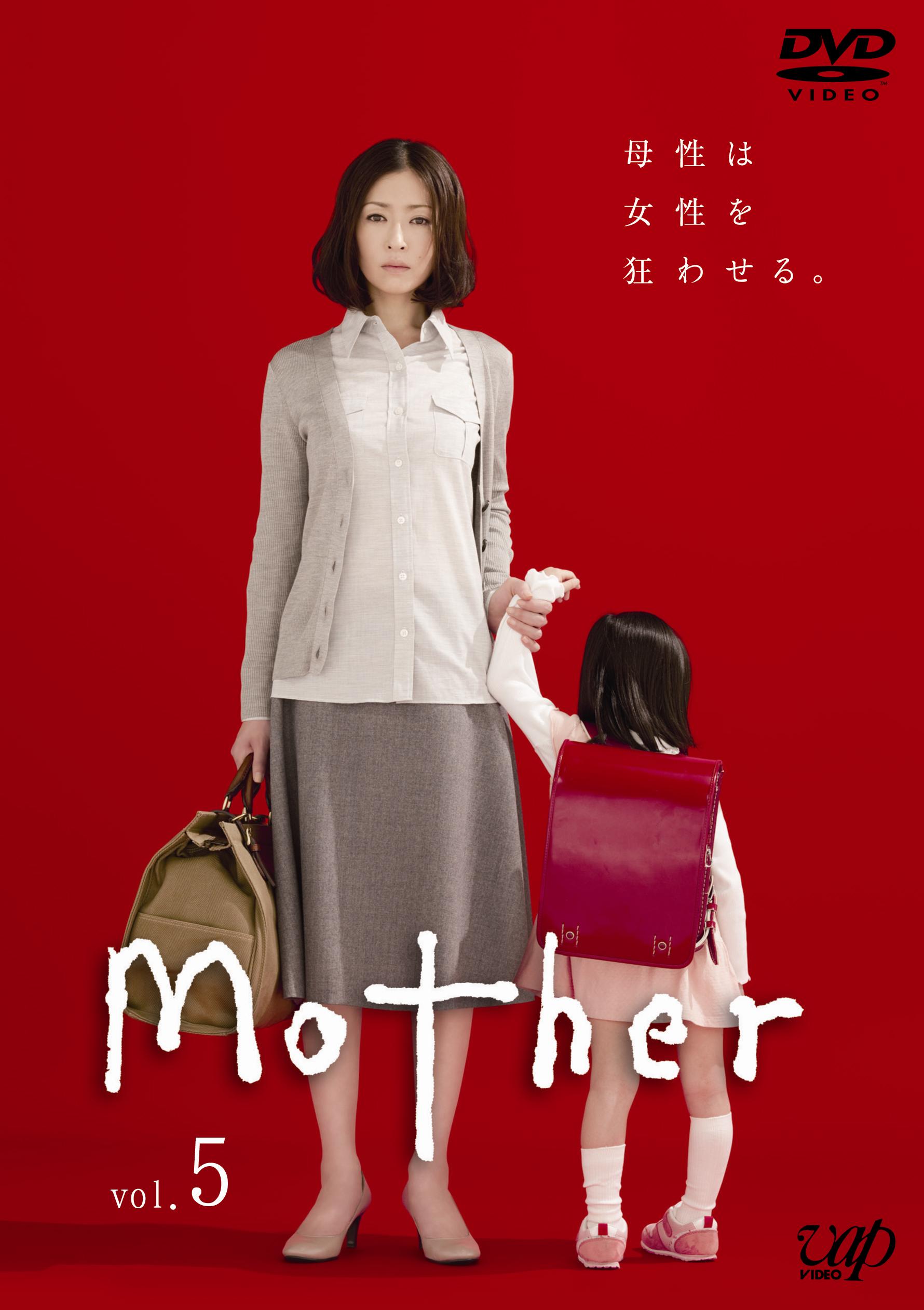 松雪泰子主演】Mother Vol.1 | 宅配DVDレンタルのTSUTAYA DISCAS
