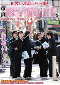 田舎から東京にやって来た童貞修学旅行生を都会のド真ん中で筆おろししました！マジックミラー号逆ナンパ編の画像