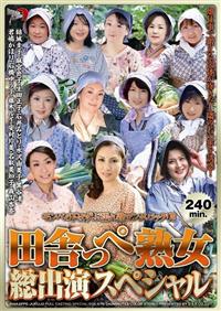 田舎っぺ熟女総出演スペシャルの画像