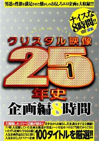 クリスタル映像２５年史　企画編８時間の画像