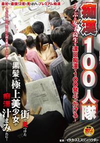 痴漢１００人隊　～うぶな女子高生を連日痴漢で１００発ぶっかけろ～の画像