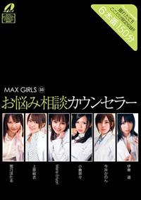 ＭＡＸ　ＧＩＲＬＳ３３　お悩み相談カウンセラーの画像