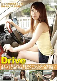 Ｄｒｉｖｅ０５　エリス（免許取得８ヶ月）の画像