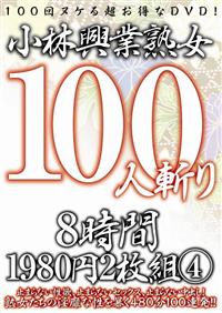 小林興業熟女１００人斬り８時間１９８０円２枚組４の画像