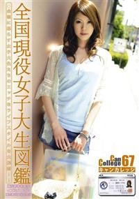 ＣａｎＣｏｌｌｅｇｅ　６７の画像