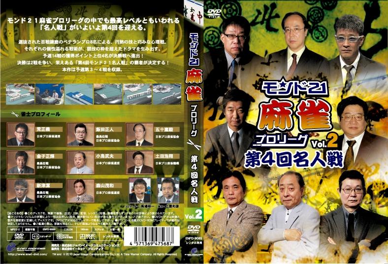 モンド21麻雀プロリーグ 第2回名人戦 Vol.5 DVD