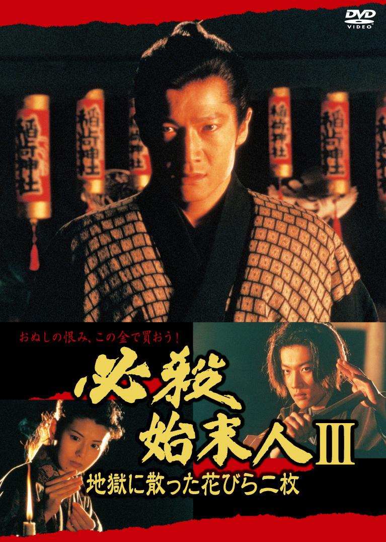 田原俊彦主演】必殺始末人III 地獄に散った花びら二枚 | 宅配DVD ...