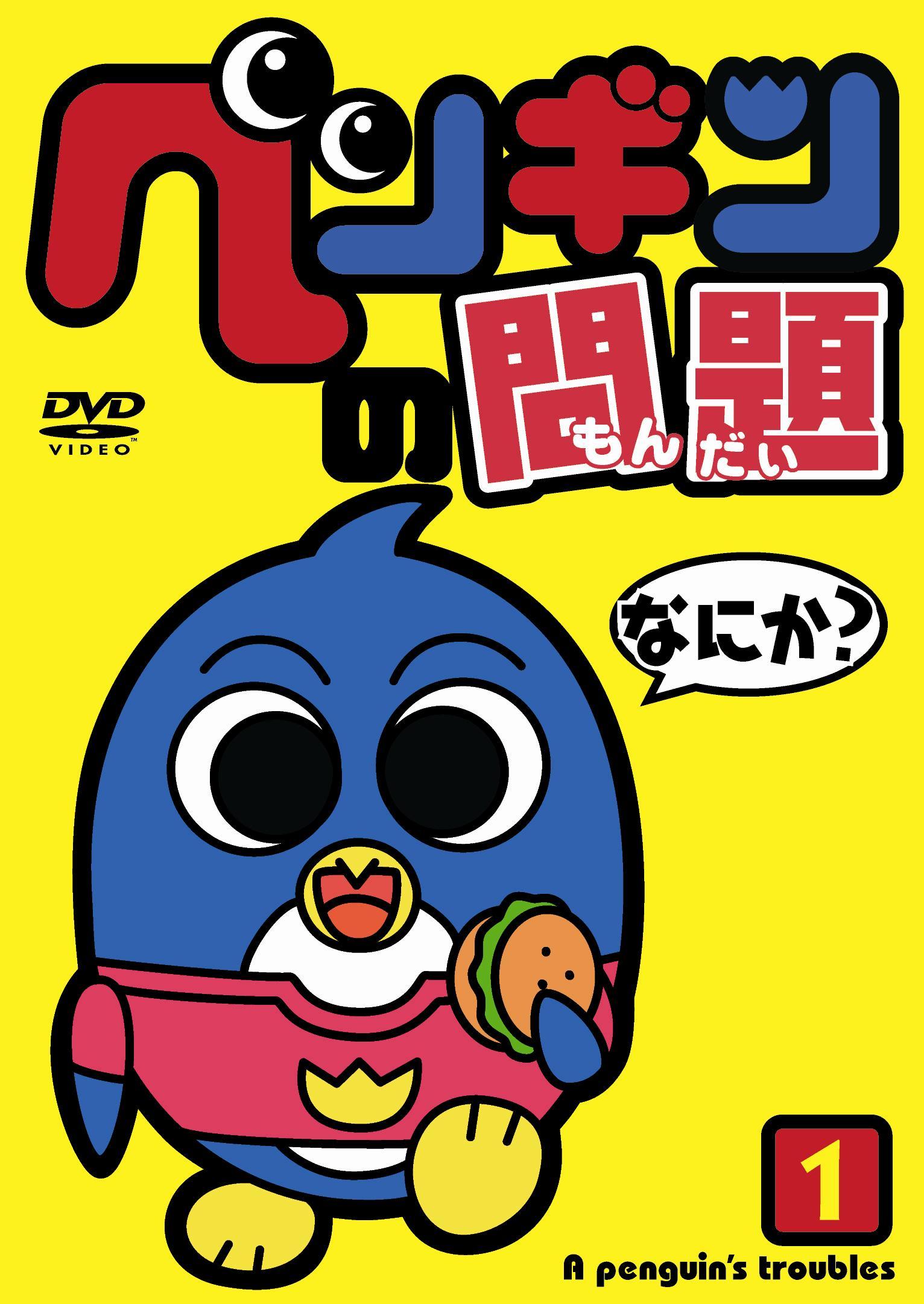 ペンギンの問題 第1巻 | アニメ | 宅配DVDレンタルのTSUTAYA DISCAS