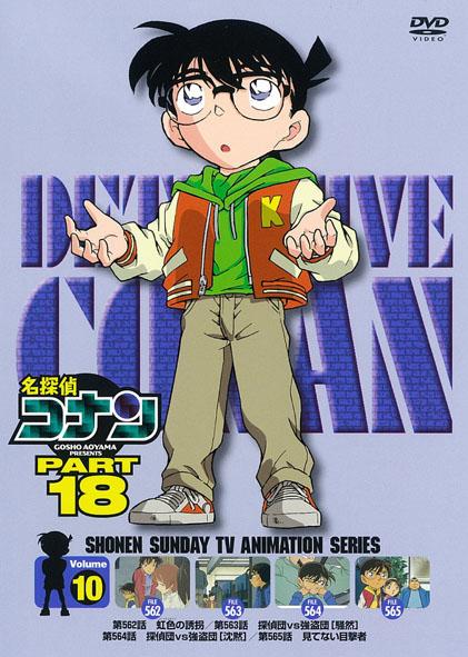 名探偵コナン Dvd Part18 Vol 10 アニメ 宅配dvdレンタルのtsutaya Discas