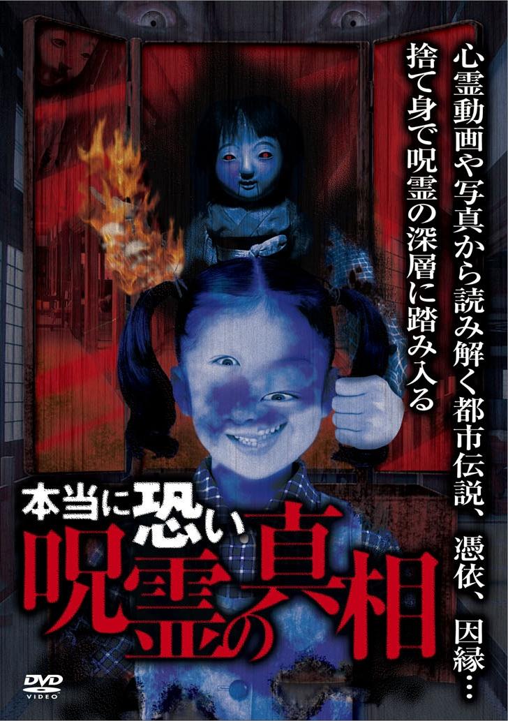 実録 呪霊映像シリーズ3 呪霊映像 第三夜 呪界篇 / 小池壮彦 - DVDレンタル ぽすれん - その他