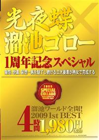 光夜蝶×溜池ゴロー　１周年記念スペシャル　溜池ワールド全開！２００９　１ｓｔ　ＢＥＳＴの画像