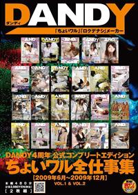 ＤＡＮＤＹ４周年公式コンプリートエディションちょいワル全仕事集［２００９年６月～２００９年１２月］　ＶＯＬ．１＆ＶＯＬ．２の画像