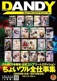 ＤＡＮＤＹ４周年公式コンプリートエディションちょいワル全仕事集［２００９年１２月～２０１０年６月］　ＶＯＬ．３＆ＶＯＬ．４の画像