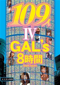 109人 GAL'S 8時間 4の画像