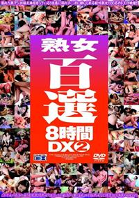 熟女百選８時間ＤＸ２の画像