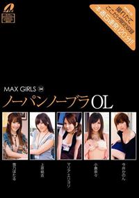 ＭＡＸ　ＧＩＲＬＳ　３４　ノーパンノーブラＯＬの画像