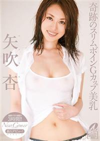 Ｎｅｗ　Ｃｏｍｅｒ　奇跡のスリムボインＧカップ美乳　矢吹杏の画像