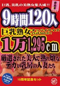 巨乳熟女オッパイサイズ合計なんと！１万１，２９５ｃｍの画像