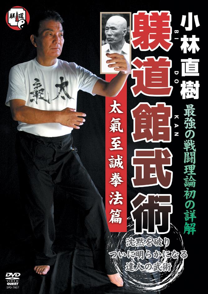 小林直樹躾道館武術　嫡流真伝中国正派拳法篇［DVD］（ペーパーバック） Amazon.co.jp: 小林直樹躾道館武術 嫡流真伝中国正派拳法篇[DVD