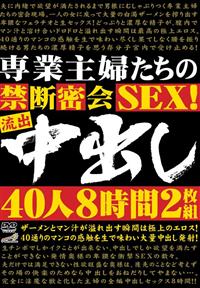 専業主婦たちの禁断密会ＳＥＸ！流出中出し　４０人８時間の画像