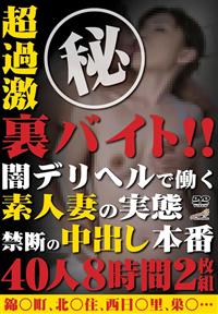 超過激丸秘裏バイト　闇デリヘルで働く素人妻の実態　禁断の中出し本番４０人８時間の画像