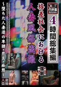 ４時間総集編　格差社会における人妻風俗盗撮の画像