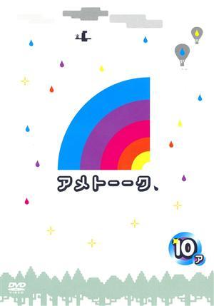 １０ アメトーークＤＶＤ ア | 宅配DVDレンタルのTSUTAYA DISCAS