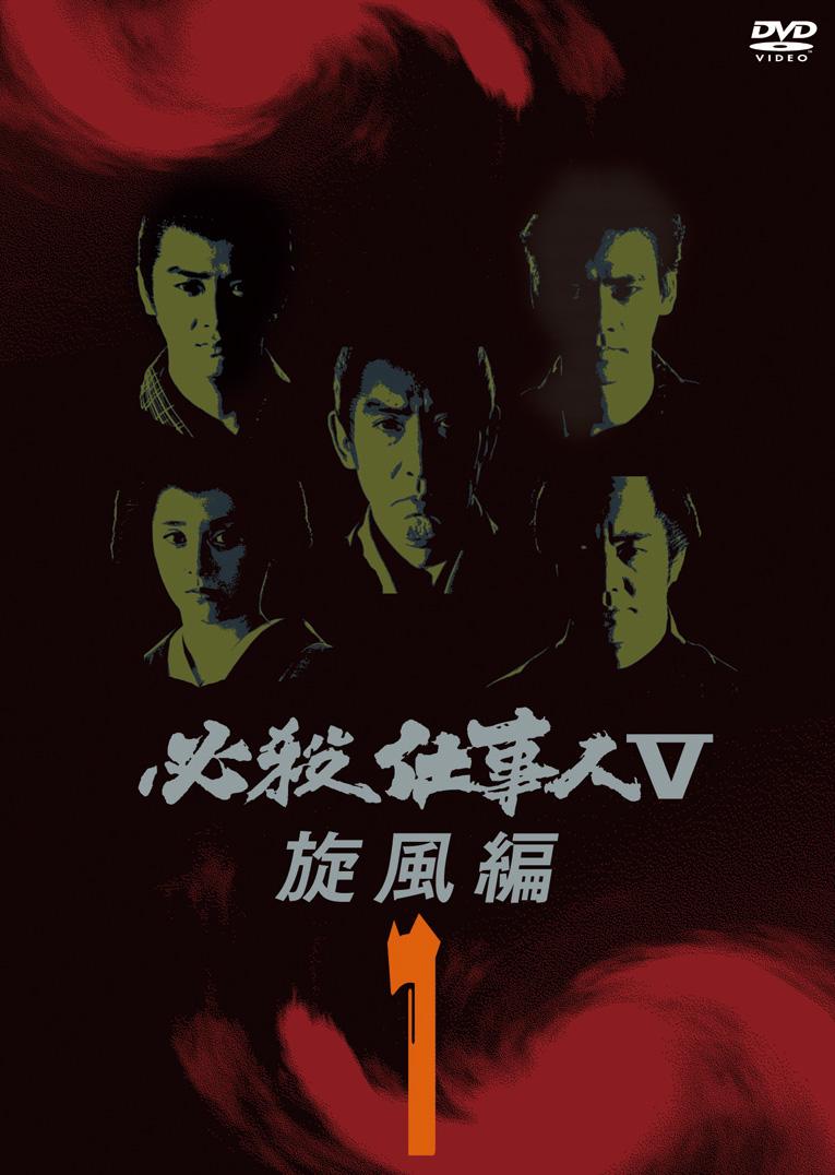 必殺仕事人V 激闘編 上巻 DVD - DVD