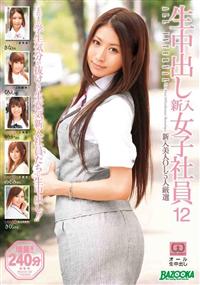 生中出し新入女子社員１２の画像