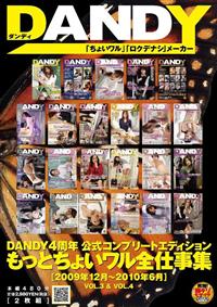 ＤＡＮＤＹ４周年公式コンプリートエディション　もっとちょいワル全仕事集［２００９年１２月～２０１０年６月］ＶＯＬ．３＆ＶＯＬ．４の画像