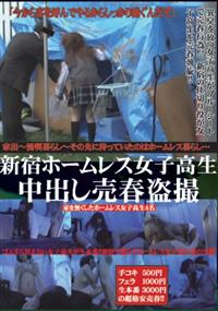 新宿ホームレス女子高生　中出し売春盗撮の画像