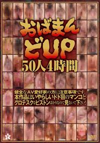 おばまんどＵＰ５０人４時間の画像