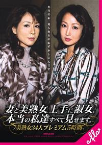 【TSUTAYAだけ】妻と美熟女、上手に淑女。本当の私達すべて見せます。美熟女３４人プレミアム５時間の画像