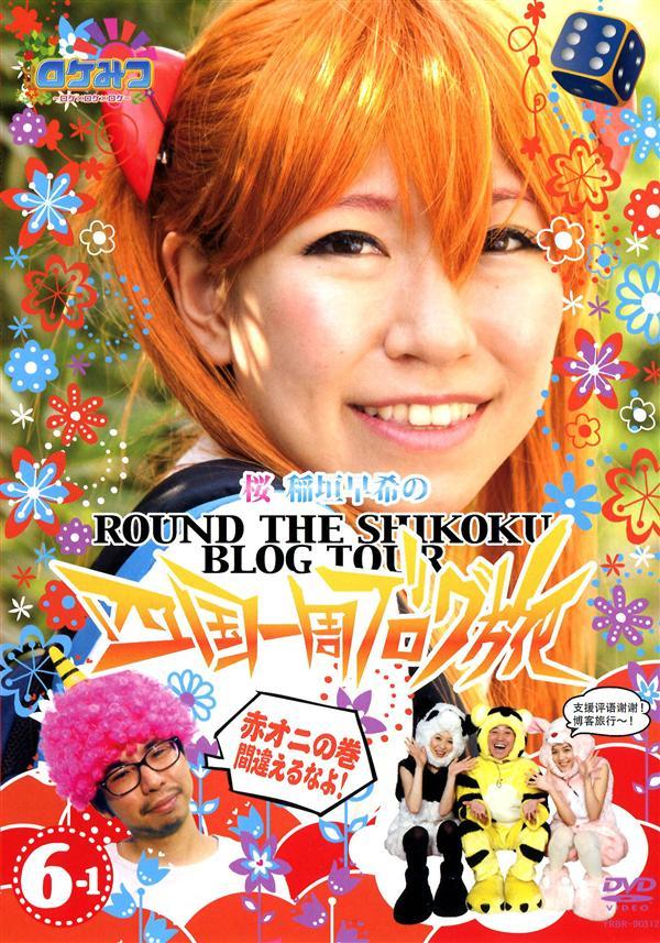 美品】ロケみつ桜稲垣早希のブログ旅 DVD 1巻～26巻＋番外編セット-