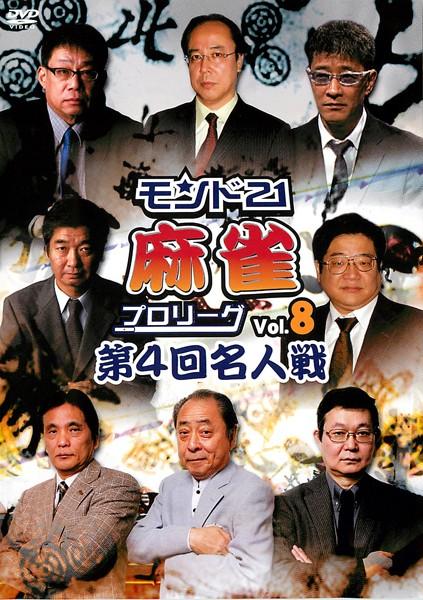 モンド21麻雀プロリーグ 10周年記念名人戦 Vol.3 [DVD] アカウント