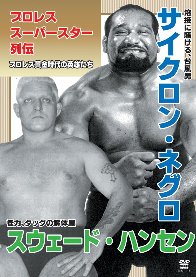 プロレススーパースター列伝 ｖｏｌ．１４ サイクロン・ネグロ