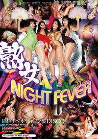 熟女ＮＩＧＨＴ　ＦＥＶＥＲの画像