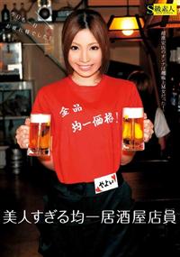 美人すぎる均一居酒屋店員の画像