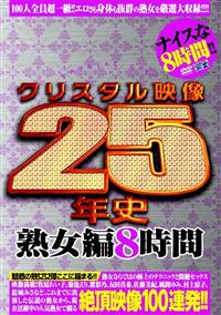 クリスタル映像２５年史　熟女編８時間の画像