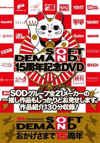 ＳＯＦＴ　ＯＮ　ＤＥＭＡＮＤ　１５周年記念ＤＶＤの画像