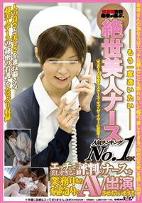 ―もう一度逢いたい－東京都在住患者が選ぶ、絶世美人ナース人気ランキングＮｏ．１に輝くエッチで美しすぎると評判のナースを業務中の病院内でＡＶ出演させちゃいます！！の画像